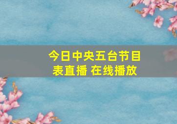 今日中央五台节目表直播 在线播放